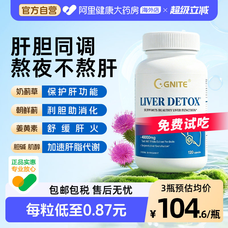 GNITE护养肝胆奶蓟草护肝片