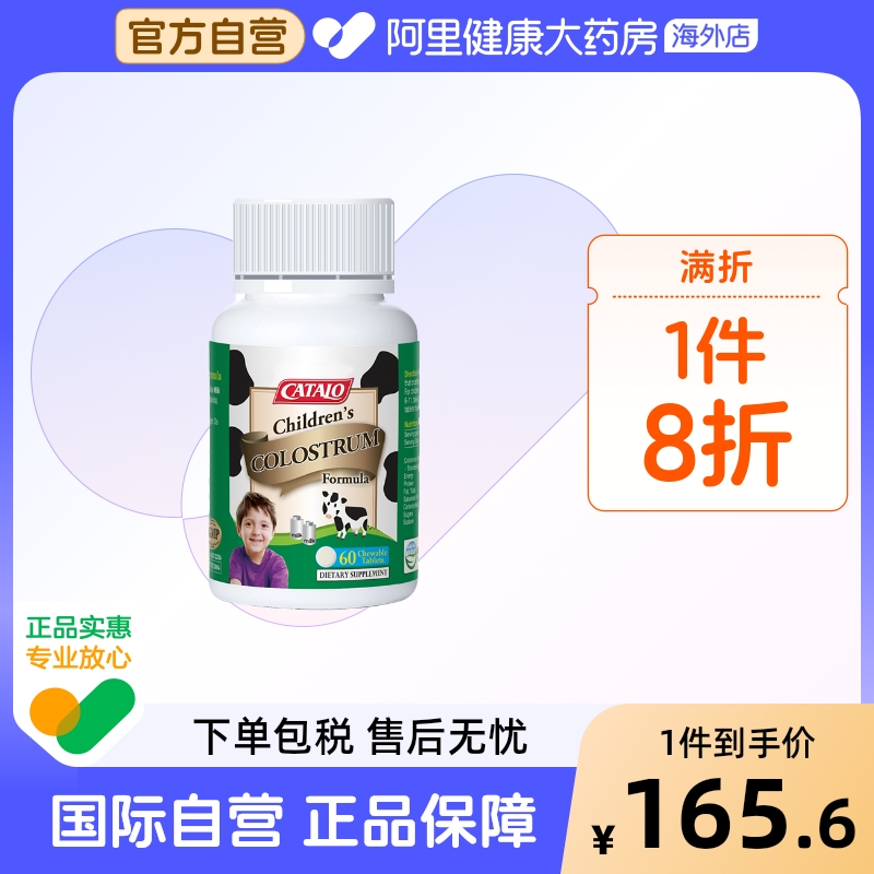 CATALO家得路进口儿童牛初乳免疫球蛋白咀嚼片钙片60粒