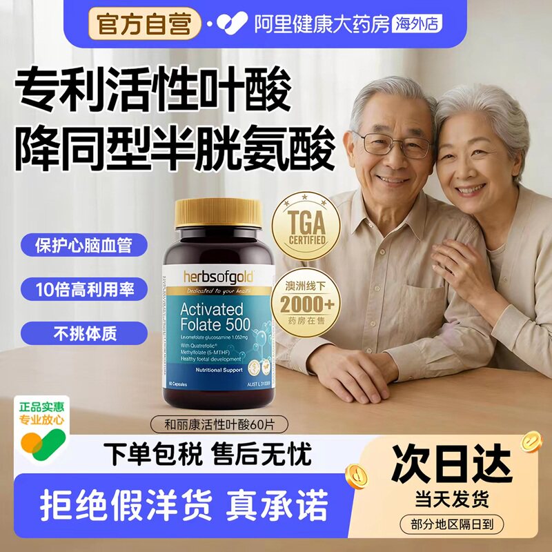herbsofgold活性叶酸中老年白头降同型半胱氨酸备孕期男女和丽康