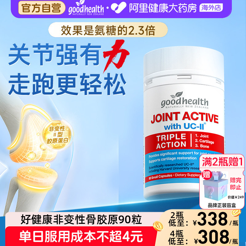 goodhealth好健康骨胶原蛋白非变性关节氨糖软骨素钙片维骨力90粒