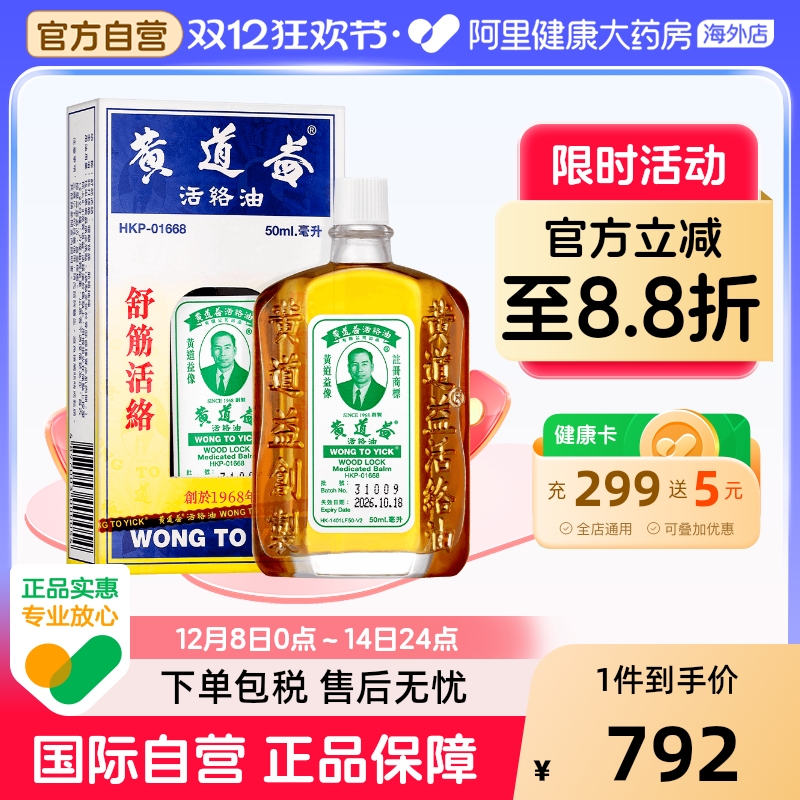 【保税仓发货】中国香港黄道益活络油50ml跌打损伤舒筋化瘀破痛*9
