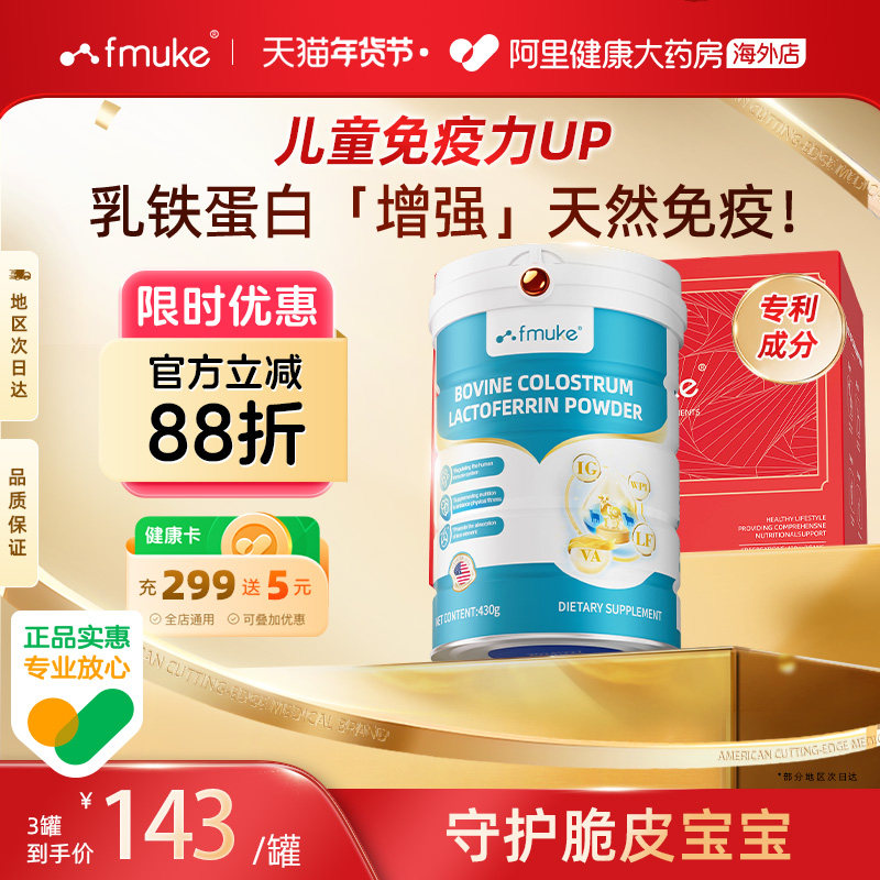 FMUKE乳铁蛋白质粉提高增强婴幼儿童牛初乳成人免疫抵抗力营养品