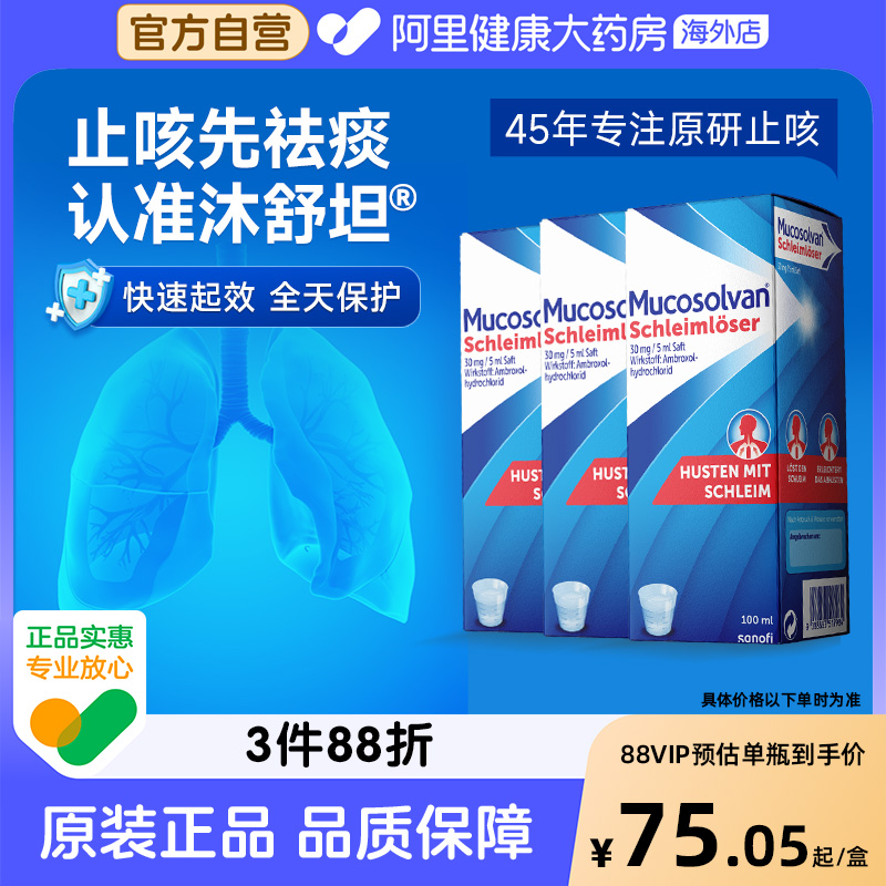 mucosolvan沐舒坦原研溴索成人止咳化痰口服液非小绿叶盐酸溶液