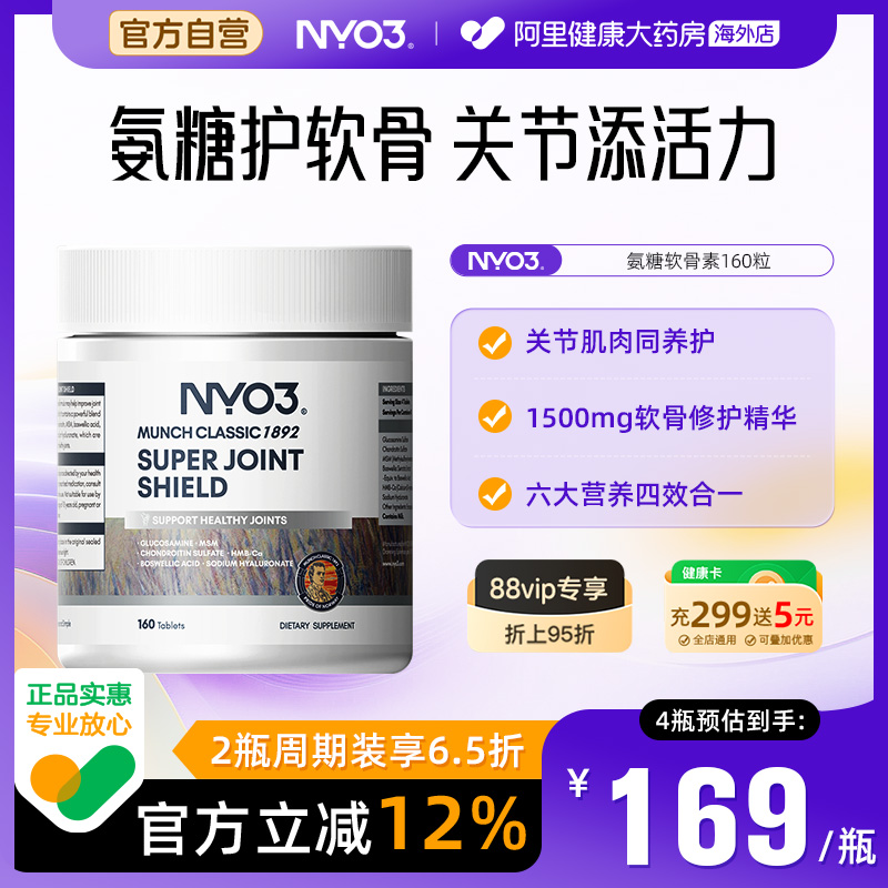 NYO3挪威氨糖软骨素骨胶原维骨力中老年养护关节硫酸氨基葡萄糖