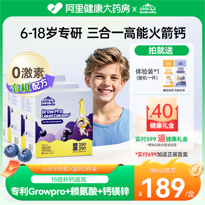 小小伞火箭钙儿童赖氨酸3件装