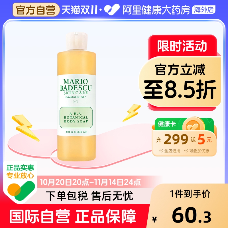 Mario Badescu果酸AHA草本清爽葡萄柚沐浴露乳MB去鸡皮去角质祛痘