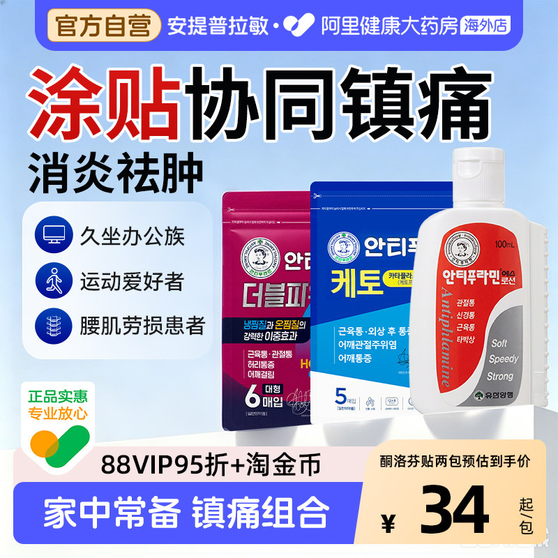 安提普拉敏双效膏贴*6片包止痛消炎滚轴镇痛乳液膏药舒缓韩国官方图片