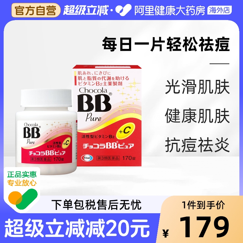 日本ChocolaBB 维生素B抗痘缓解疲劳pure美肌丸VB片170粒青春痘