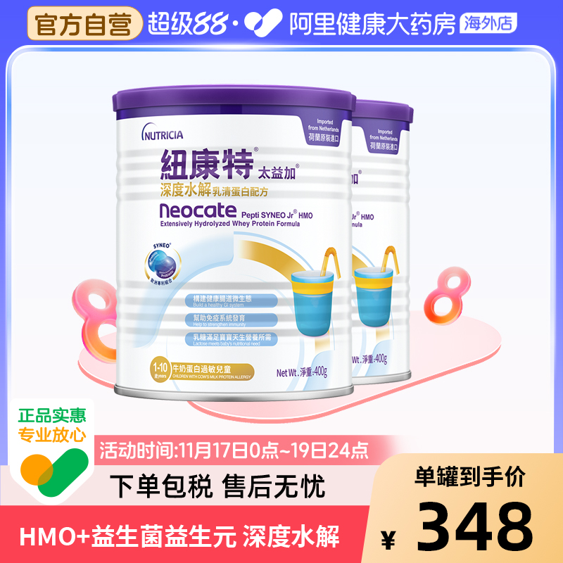 纽康特太益加含乳糖HMO深度水解乳清蛋白配方奶粉 400g*2罐