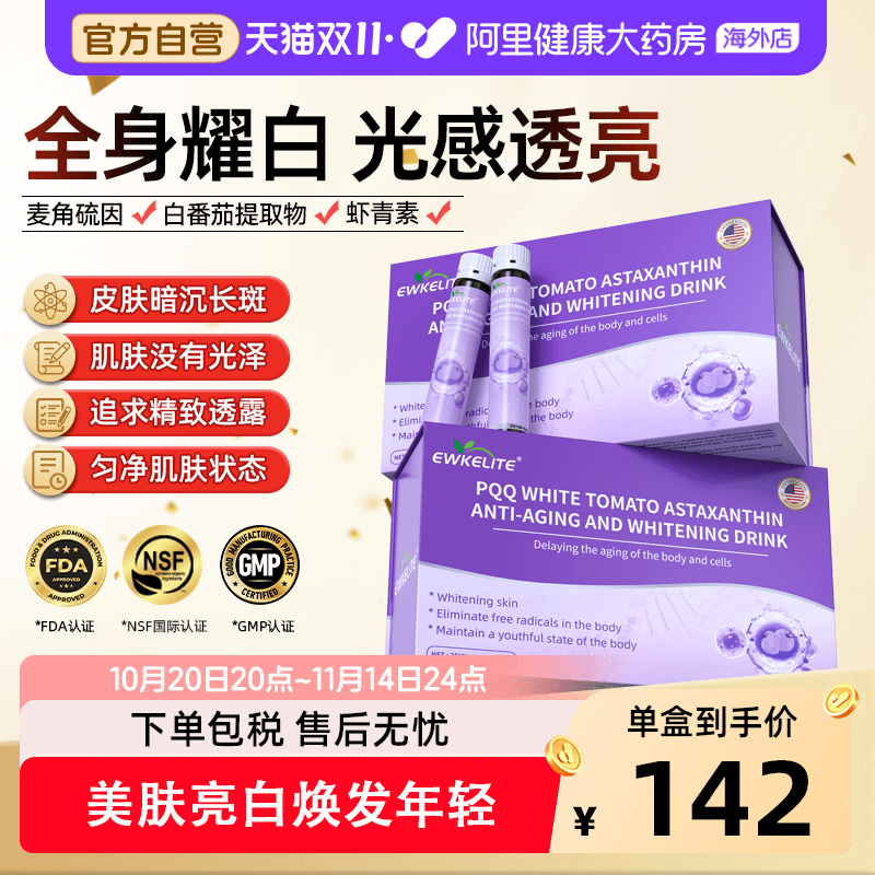 EWKELITE白番茄PQQ麦角硫因内服