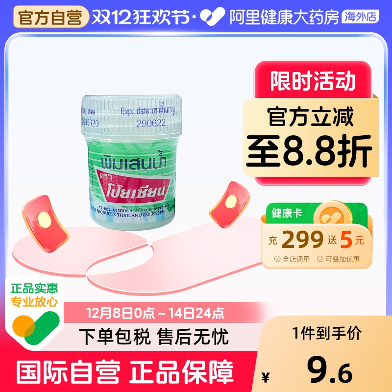 泰国进口POY-SINA八仙油头晕精神不振晕车提神醒脑清凉油8ml正品