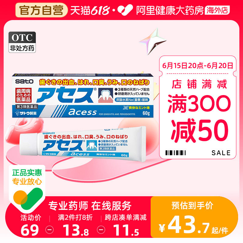 日本佐藤sato acess牙周护理 防出血去口内异味牙膏清爽盐味60g图片