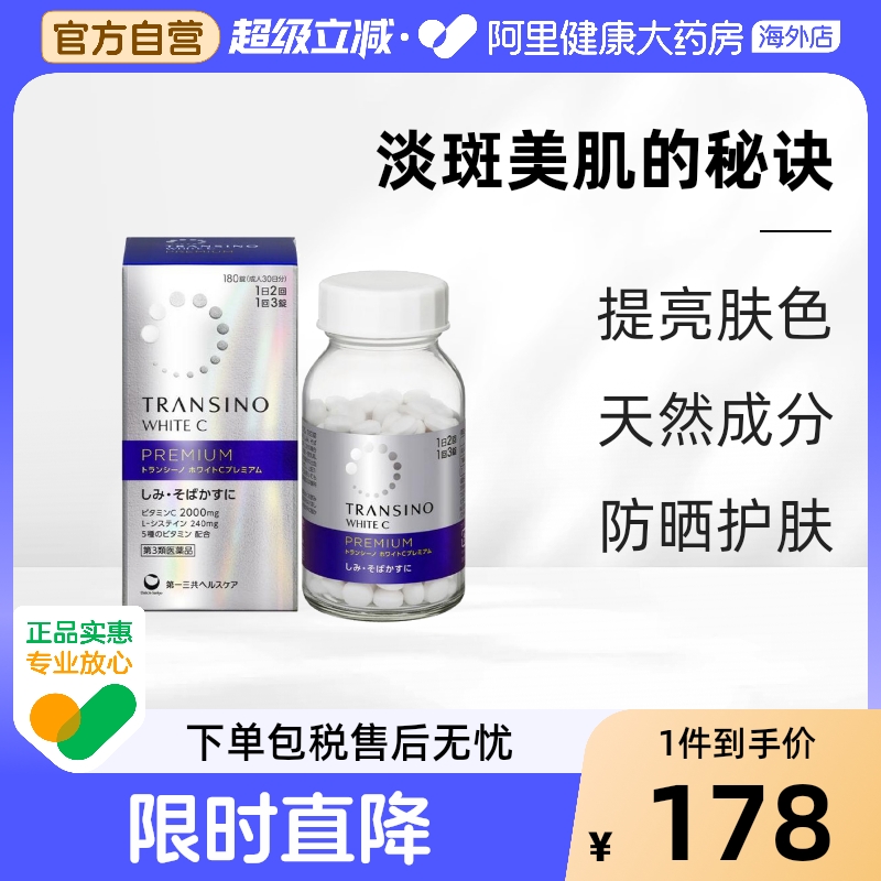 日本进口第一三共美白丸内服全身淡化色斑雀斑补充VC防晒180粒