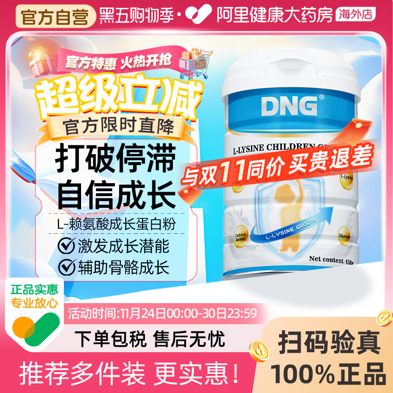 【清仓特惠】DNG赖氨酸儿童成长蛋白粉追高钙铁锌助力成长2026.9