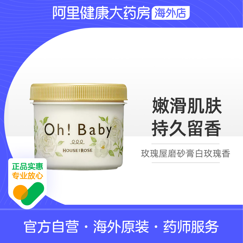 House of rose玫瑰屋磨砂膏白玫瑰香 350g/罐