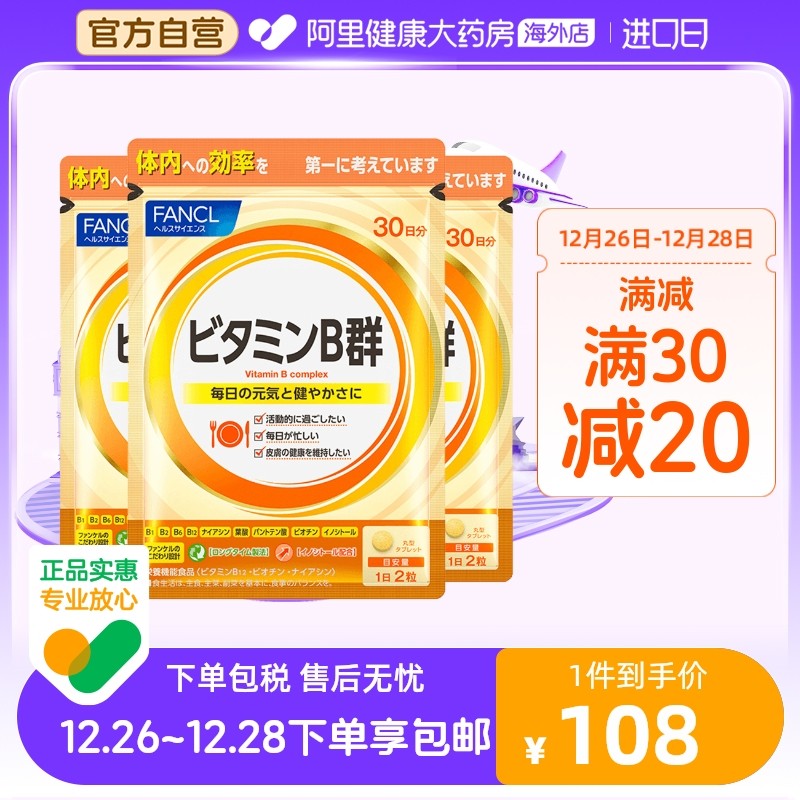 日本FANCL/芳珂复合维生素B族片 VB群 补充VB促进吸收60/袋*3