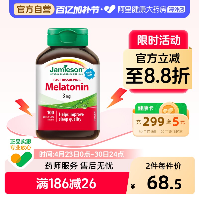 jamieson健美生褪黑素安瓶睡眠糖松果体素含片100片晚安溶豆速溶