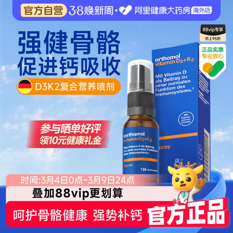 奥适宝Orthomol德国维生素d3k2液体钙维生素d营养补钙骨骼喷雾剂