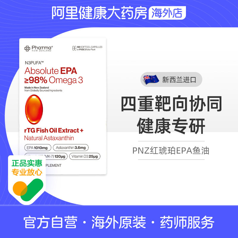 Phatma PNZ高纯EPA红钻鱼油60粒/盒图片
