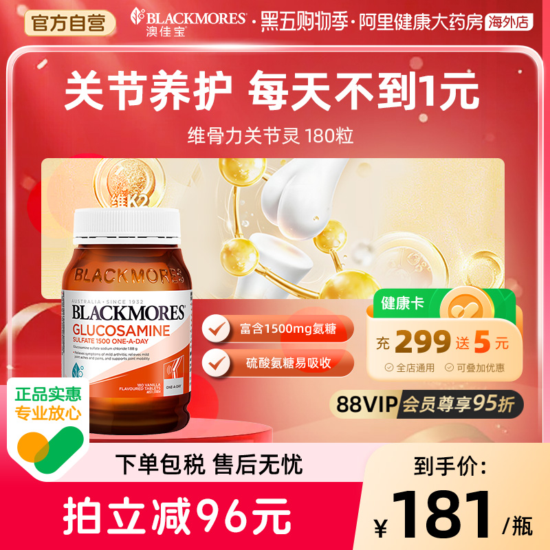 澳佳宝氨糖关节灵维骨力180片