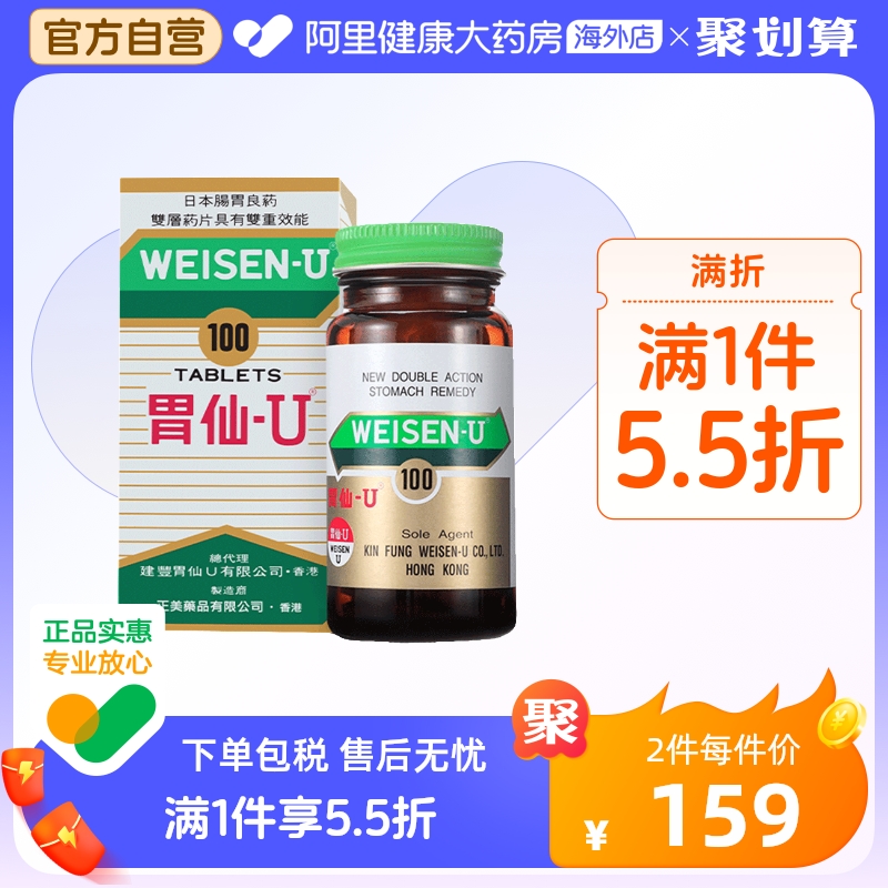 日本港版Weisen-U胃仙 U正品进口代购官方旗舰缓解肠胃不适100粒