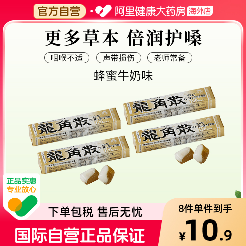 日本龙角散原味草本润喉糖薄荷味条装40g—蜂蜜牛奶味*4