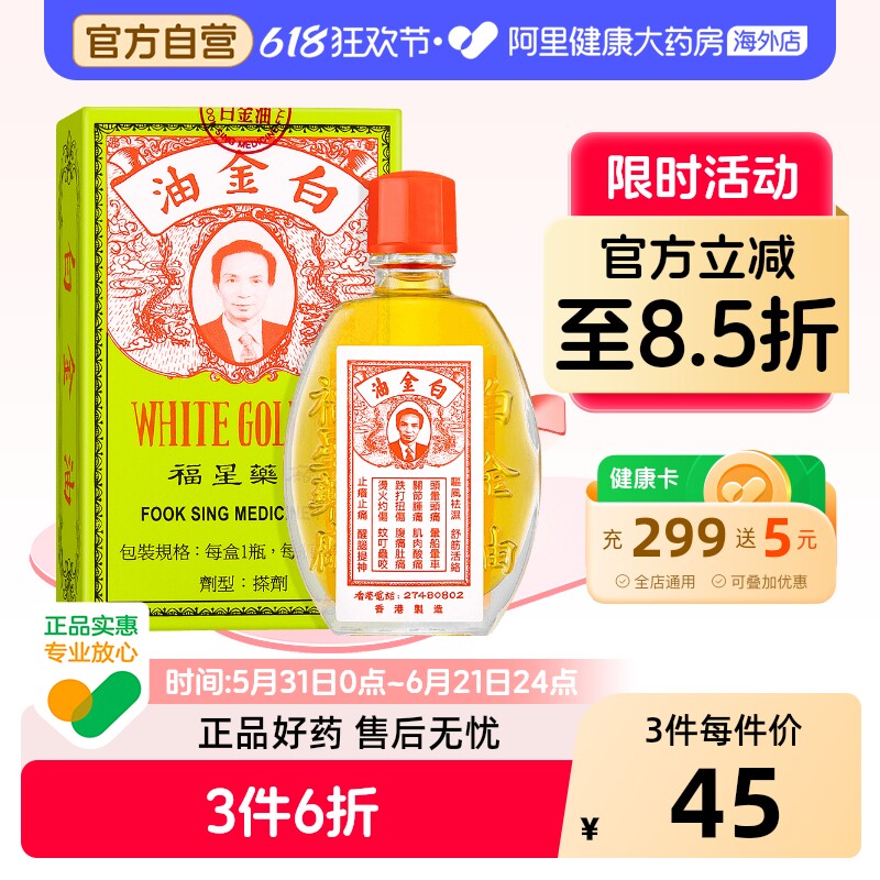 白金油福星12毫升正品港版福星12毫升止痛活络油进口镇痛风湿香港
