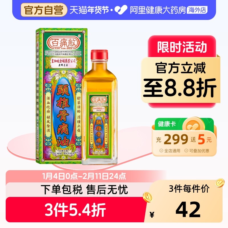 百痛敌颈椎骨痛油45ml支香港活络油正品进口港版止痛镇痛风湿皇冠,OTC药品/国际医药,国际风湿骨伤药品,淘宝优惠券,粉丝福利购,淘宝优惠卷