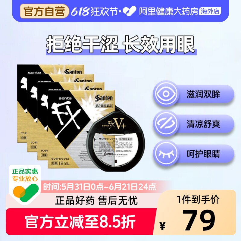 日本santen参天FX金色眼药水滴眼液正品代购原装缓解眼疲劳12ml*4
