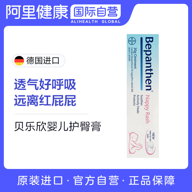 Bepanthen贝乐欣新生儿宝宝护臀膏霜婴儿屁屁霜 红屁股红疹30g