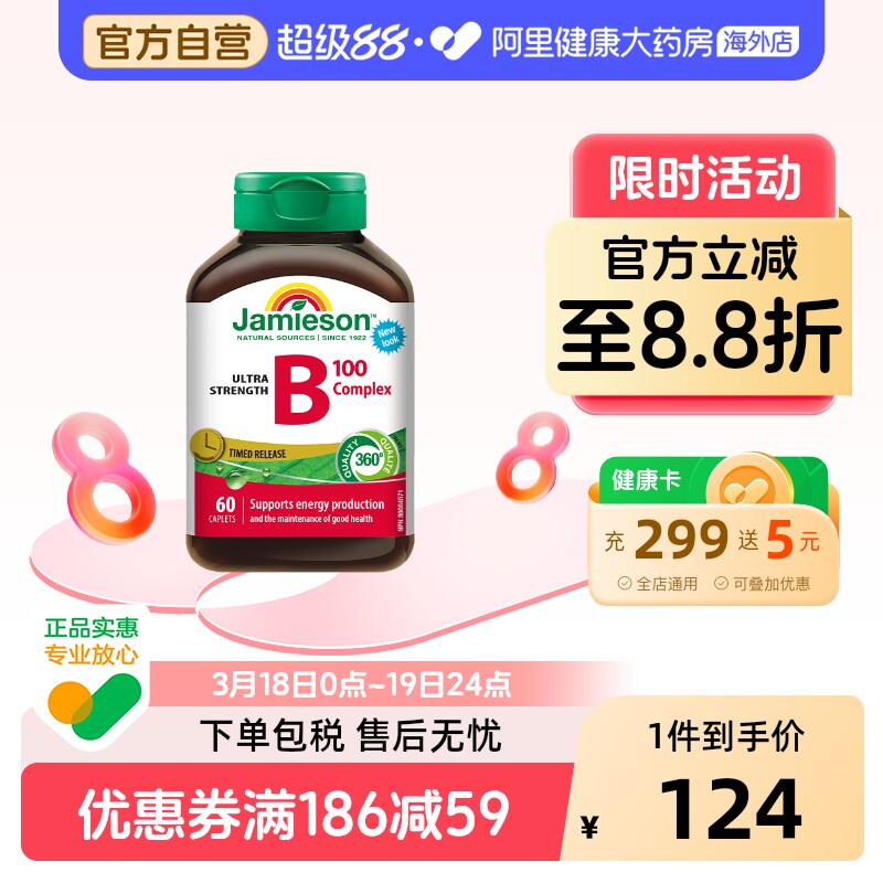 jamieson健美生维生素B族复合VB群b3b12肌醇缓释好吸收(B100)60片