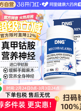 DNG进口甲钴胺b族维生素B12活性营养修复美国神经原装大脑手脚麻