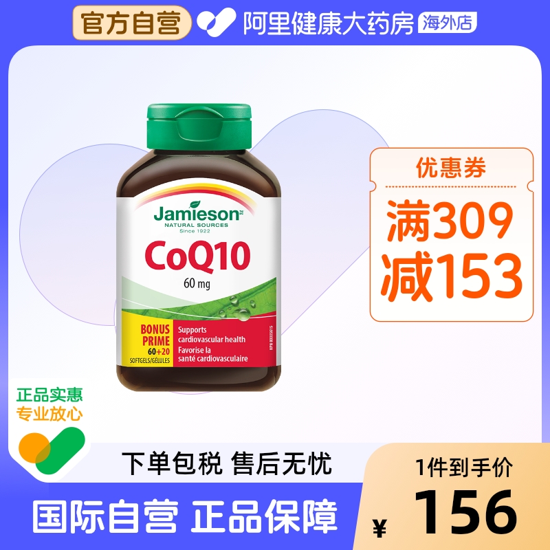健美生Jamieson辅酶q10