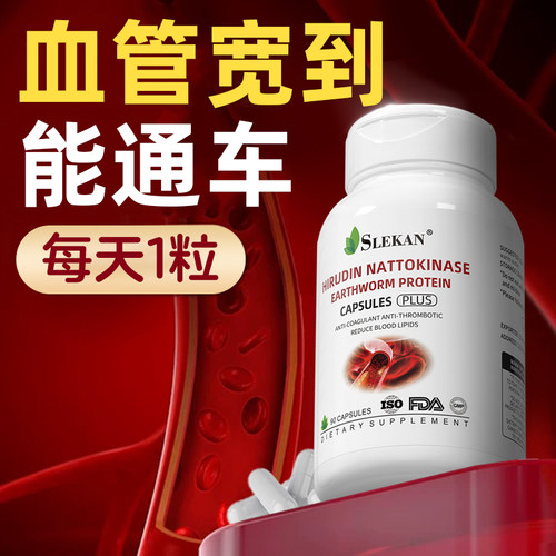 SLEKAN水蛭素疏通心脑血管