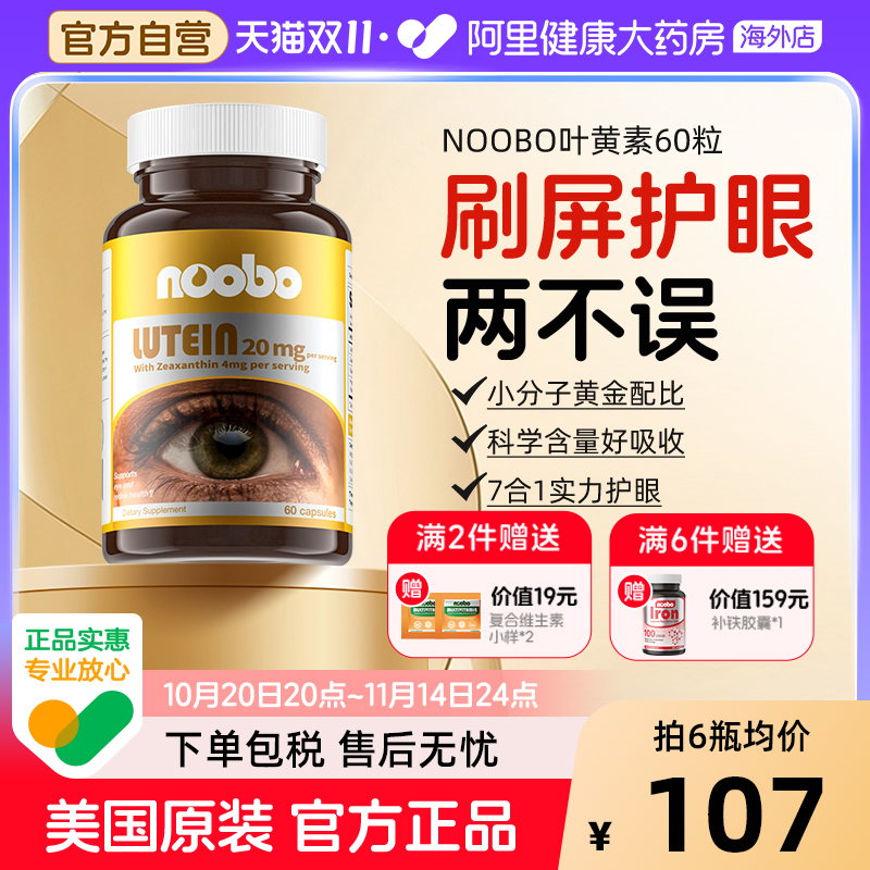 NOOBO叶黄素护眼美国进口高浓缩