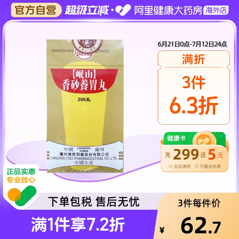 香港佛慈岷山牌香砂养胃丸胃阳不足胃痛恶心口臭官方旗舰店200丸