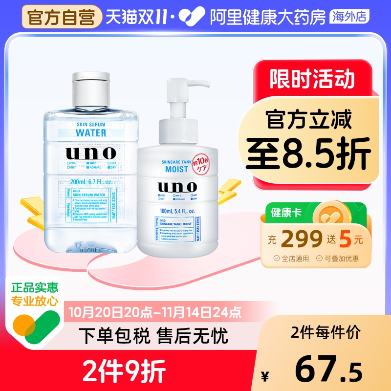 UNO水乳组合补水保湿控油