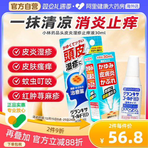 日本小林头皮湿疹毛囊炎脂溢性皮炎头部喷剂专用药头皮止痒液30ml