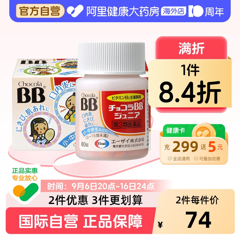ChocolaBB儿童维生素B族片80锭日本复合口腔溃疡进口原装正品VB										