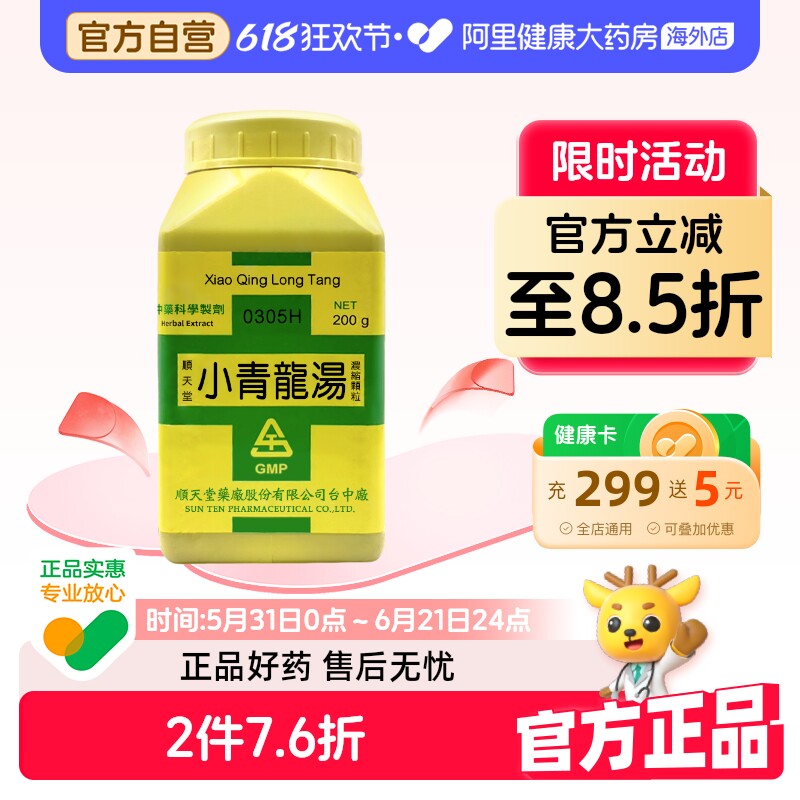 中国台湾顺天堂小青龙汤颗粒温表散寒咳嗽化痰风寒咳嗽哮喘
