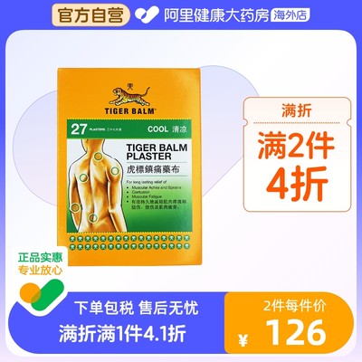 中国香港TigerBalm/虎标清凉镇痛药膏贴27片肩颈酸痛肌肉