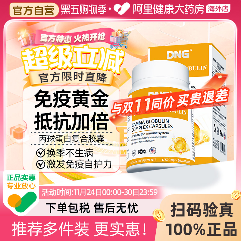 DNG进口人体丙种免疫球蛋白营养增强儿童提高成人抵抗免疫力胶囊