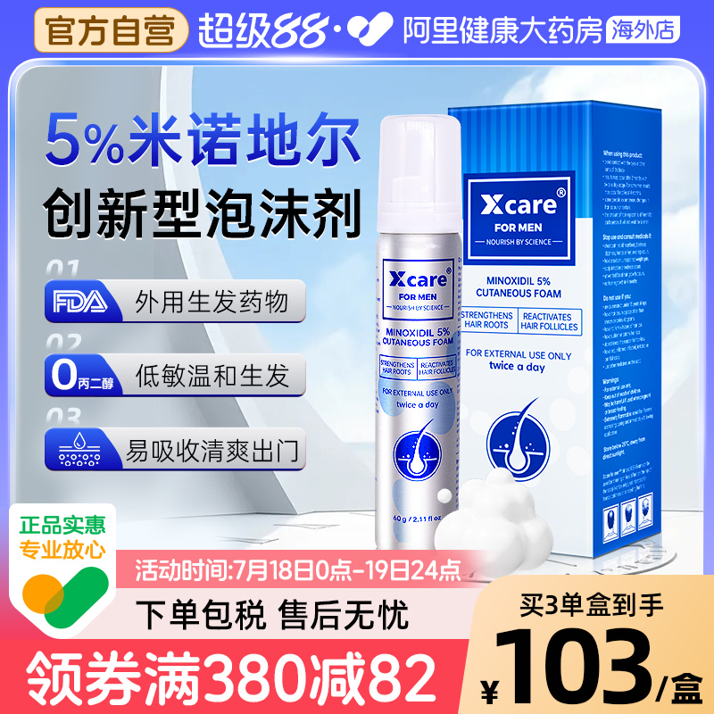 Xcare英国米诺地尔泡沫剂5%男性脂溢性脱发生发液增发防脱泡沫剂