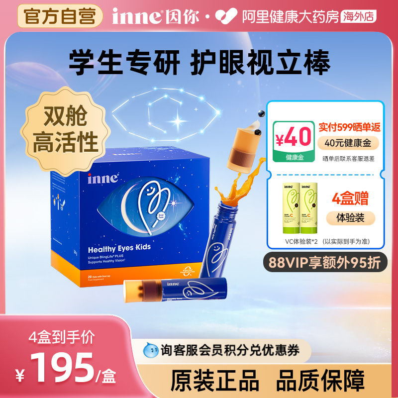 inne因你视立棒儿童液体叶黄素护眼饮花青素学生好视力宝宝