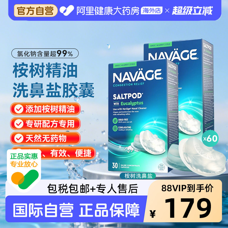 美国NAVAGE洗鼻器专用桉树精华洗鼻盐胶囊30粒/盒*2 鼻腔清洗医用