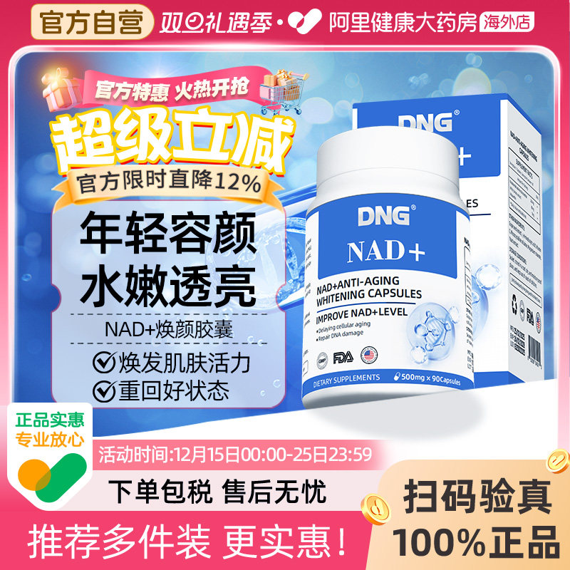 DNG进口NAD+衰老抗颜童颜丸