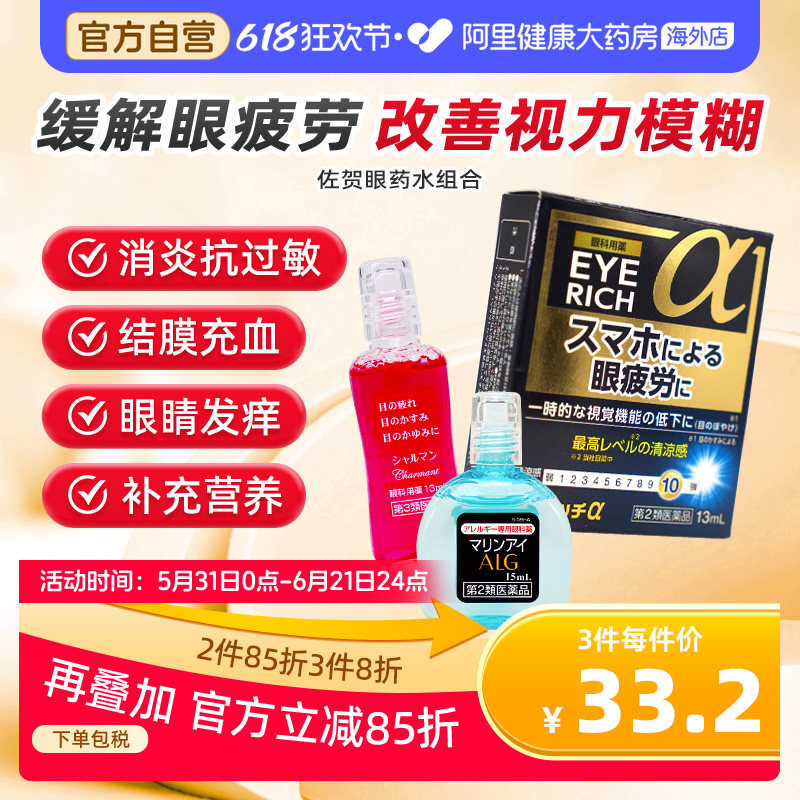 日本进口佐贺眼药水结膜充血眼缓解疲劳抗过敏发炎发痒眼睛模糊