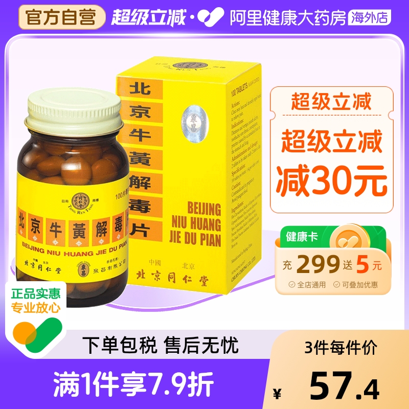 中国香港  正品  北京同仁堂  糖衣版