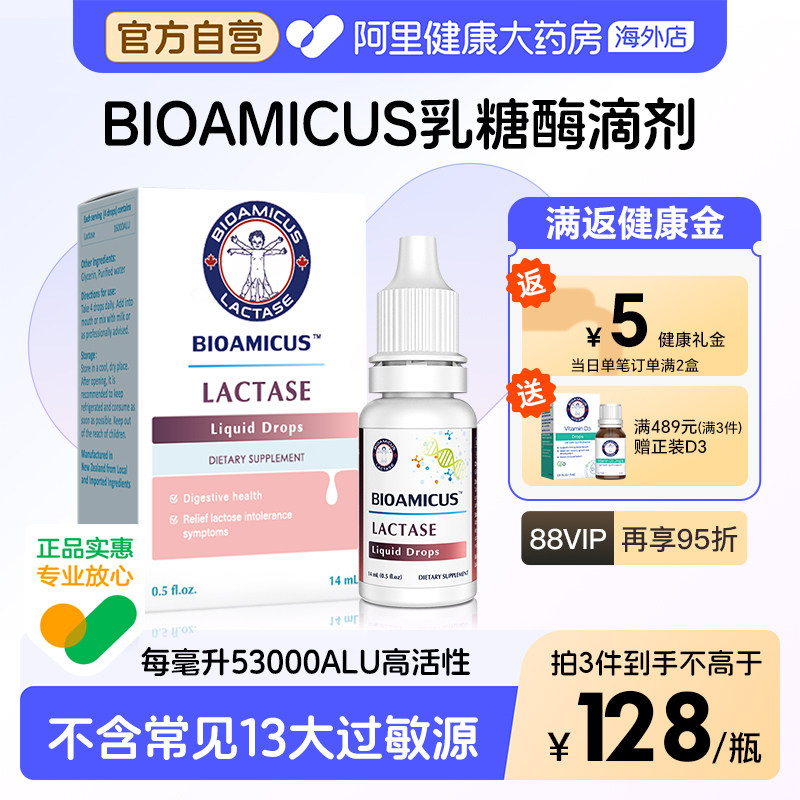 BioAmicus百适滴乳糖酶滴剂乳糖不耐受奶粉伴侣