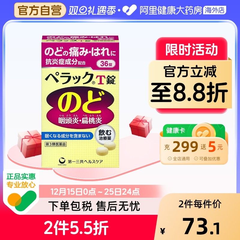 日本第一三共扁桃体咽炎片咽痛缓解口腔咽喉肿痛异物感 36片